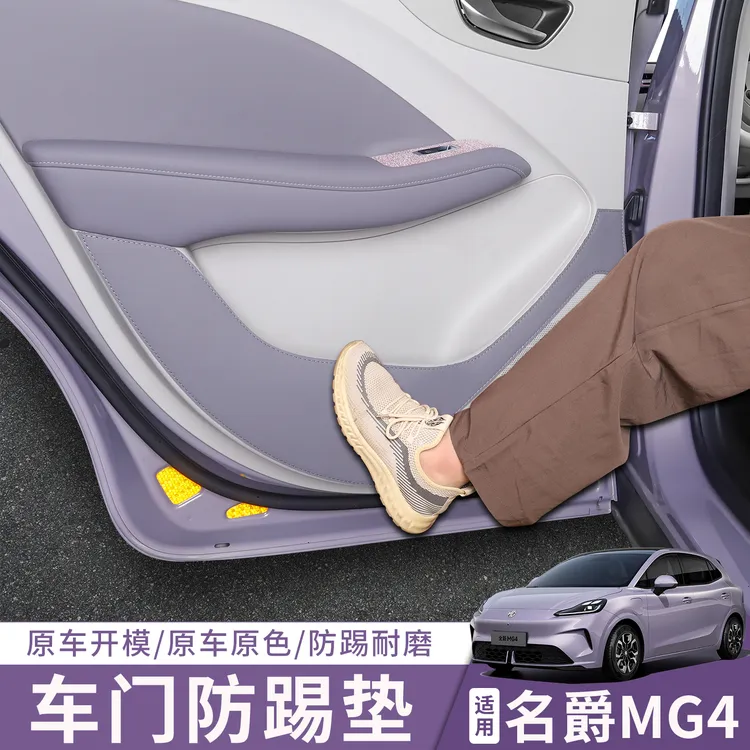 全新名爵MG4EV车门防踢垫内饰改装原车色26款mg4皮革防护防踢垫