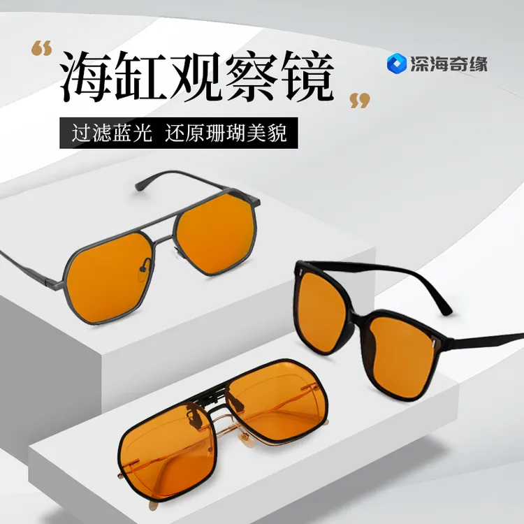 深海奇缘防蓝光眼镜珊瑚观察镜过滤蓝光保护眼睛防蓝光海缸观察镜