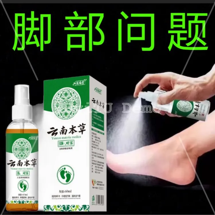 正品云南本草脚部喷剂草本温和脚汗脚臭汗喷雾便携家用喷雾60ML