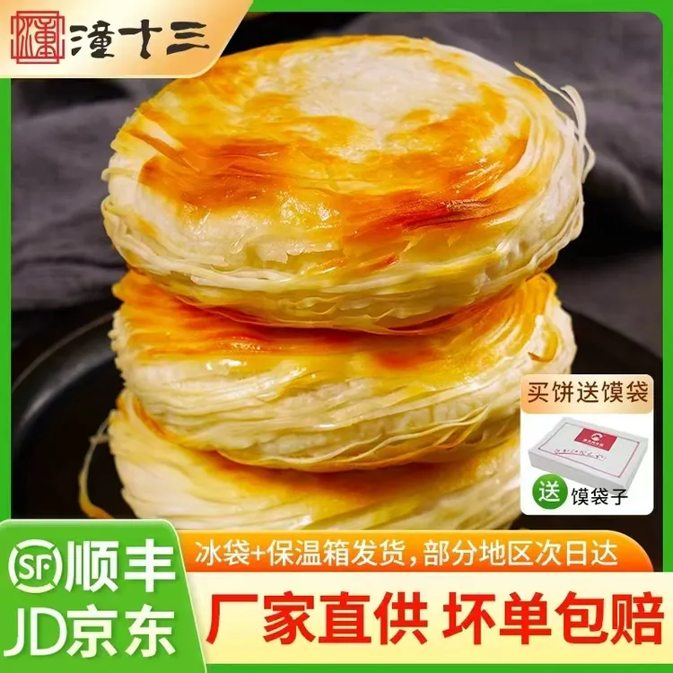 潼十三潼关千层饼肉夹馍速冻生饼胚110g*20个冷冻半成品方便面食