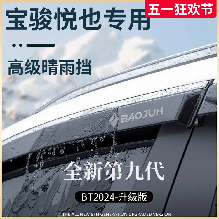 专用宝骏悦也PLUS车内装饰改装配件晴雨挡雨板车窗雨眉防雨条遮雨