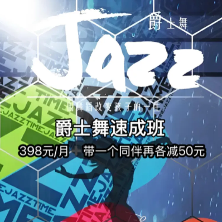 爵士舞➕韩舞月卡随意学