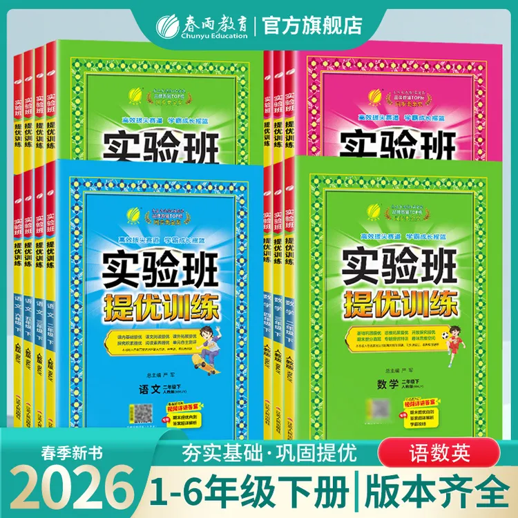 春雨教育【直播专属】26春下册小学实验班提优训练语数英课课练语数商品图
