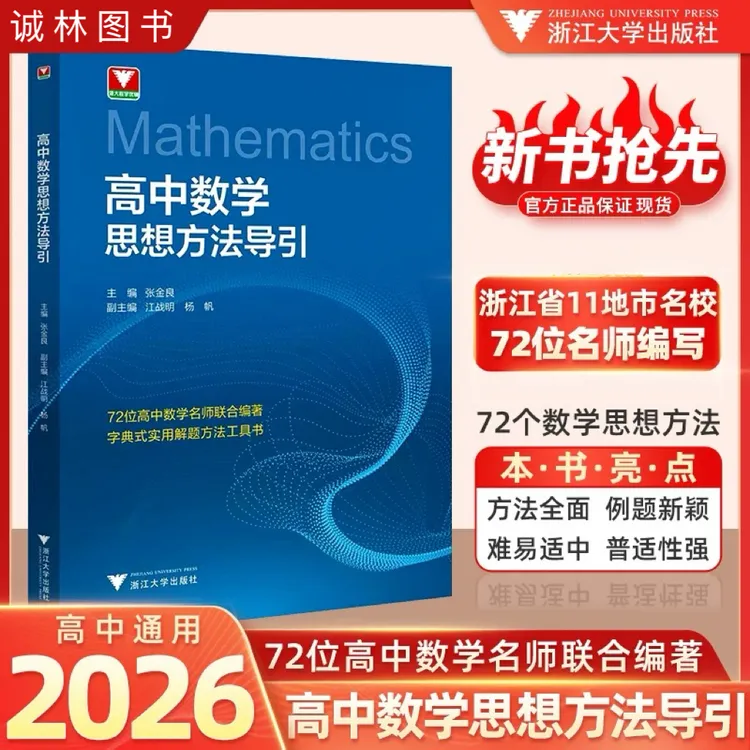 浙江大学出版社高中数学思想方法导引张金良主编 理解辅导资料书