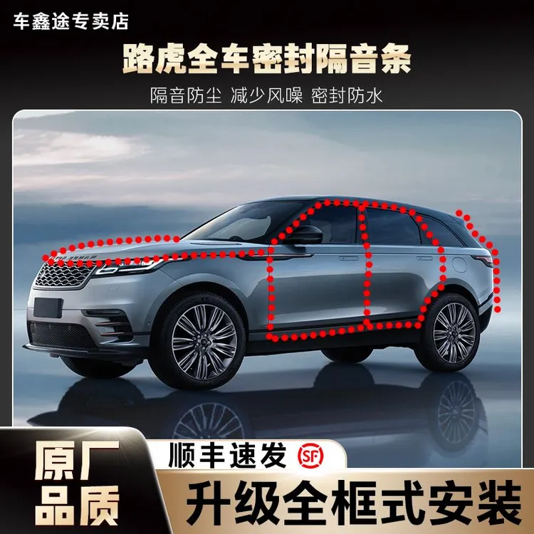 车鑫途路虎汽车隔音降噪加装全车隔音防水密封条防尘配件