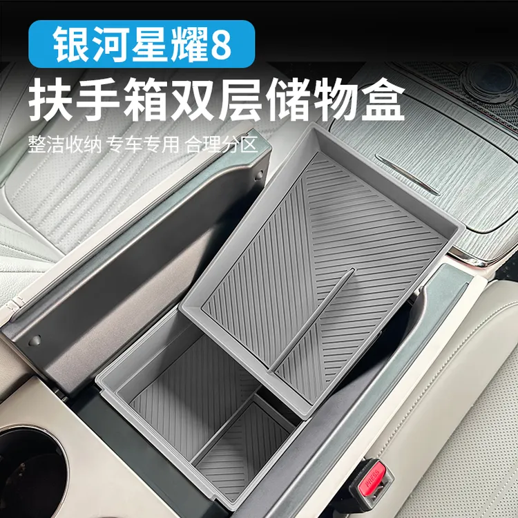 适用于吉利银河星耀8扶手箱储物盒改装内饰中控置物盒收纳整理盒