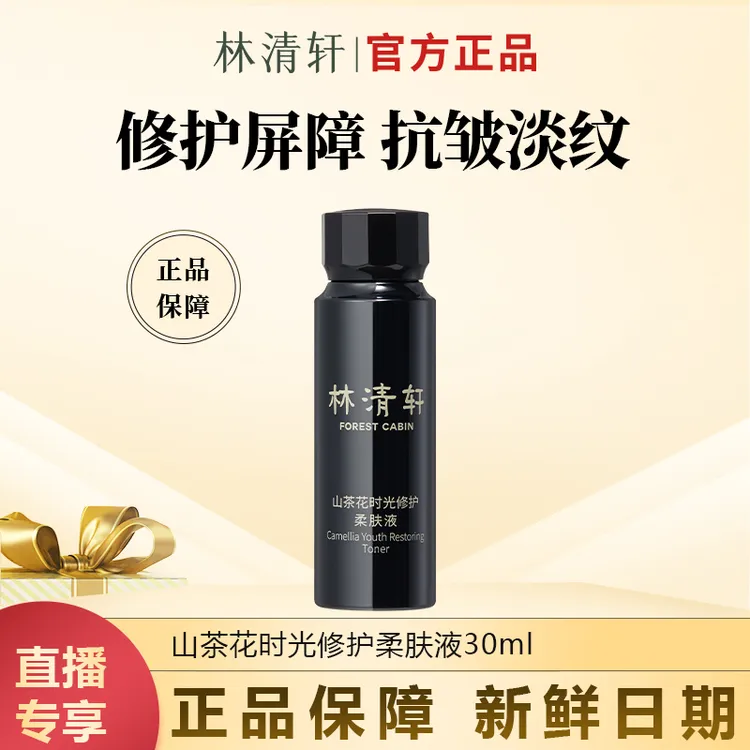 【今日专属】林清轩山茶花时光修护柔肤液滋养修护保湿抗皱试用装
