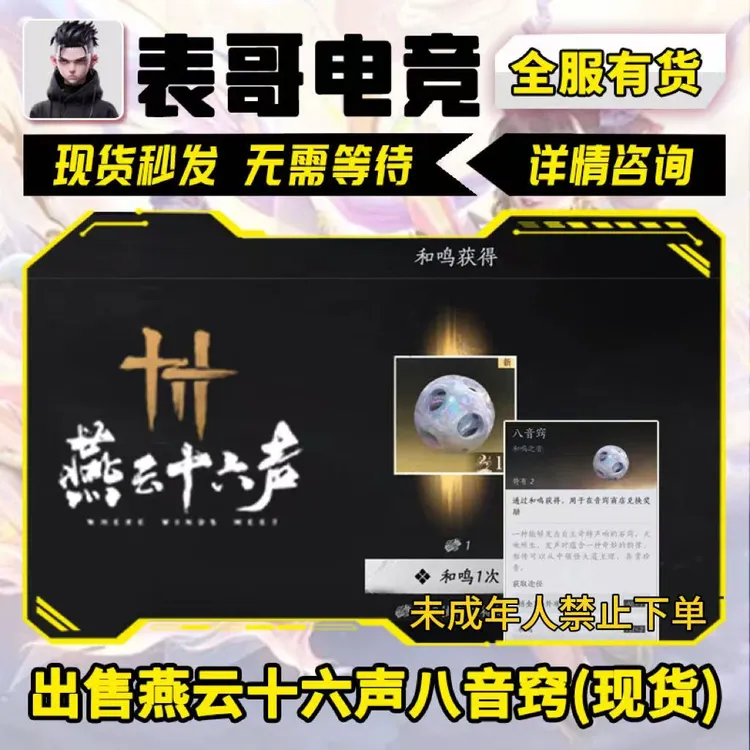 【支持月付】燕云十六声八音窍赠送八音窍白发全区未成年人禁止下单
