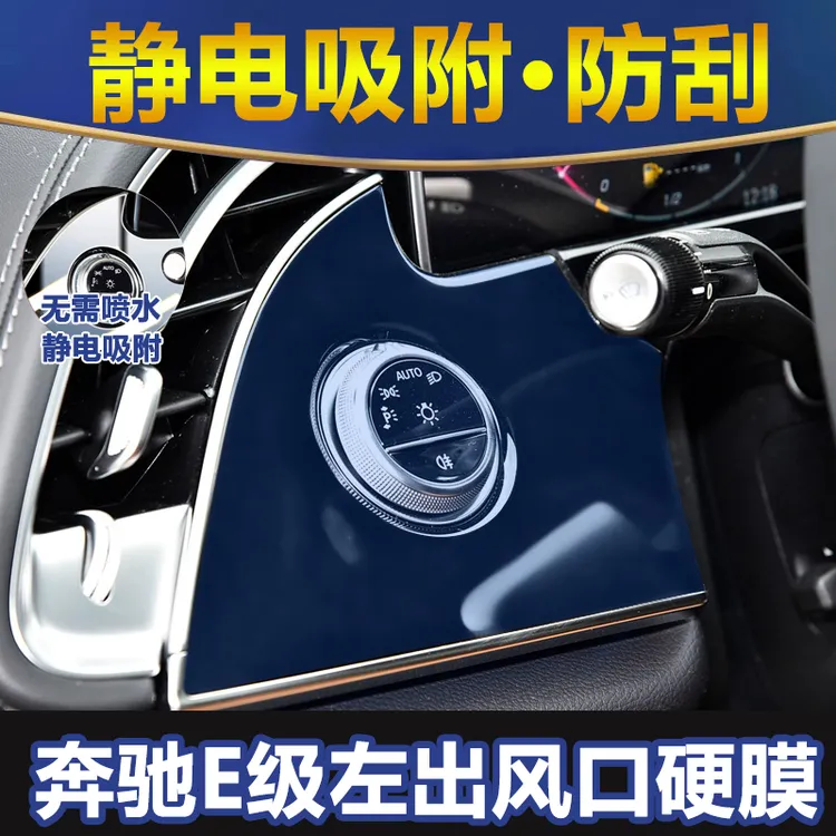 适用于汽车奔驰E级E260L车内装饰保护贴纸E300L中控新款内饰贴膜