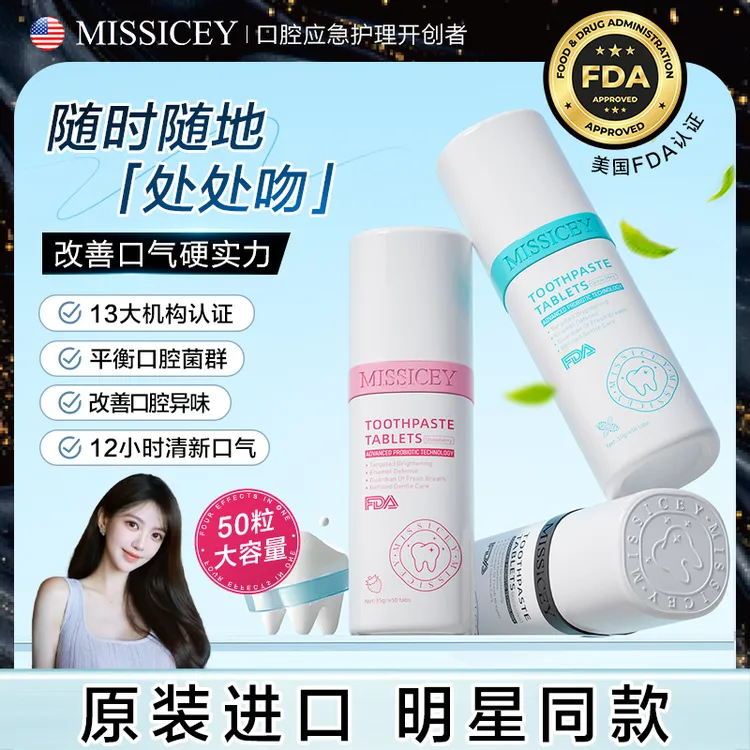 【叶珂推荐】美国进口MISSICEY益生菌口腔清洁片去渍亮白清新口气