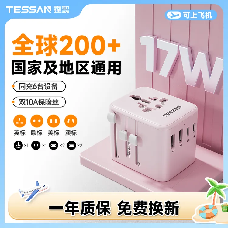 TESSAN霆圣小旅充17W全球通转换头出国旅行通用中国香港韩转换器