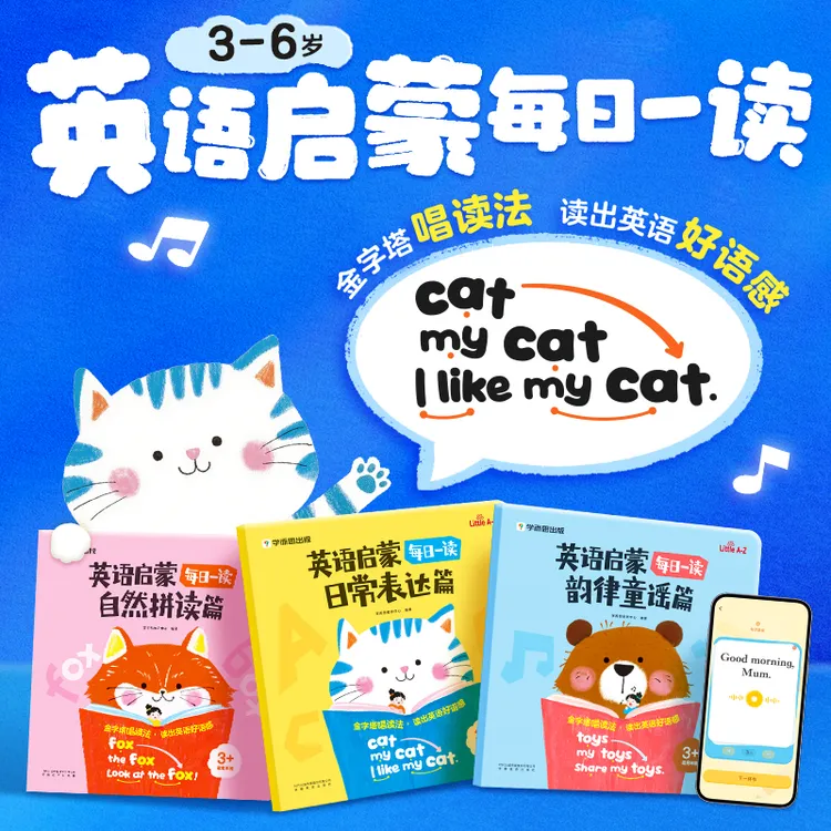 学而思图书 英语启蒙每日一读 小学衔接金字塔唱读法读出好语感