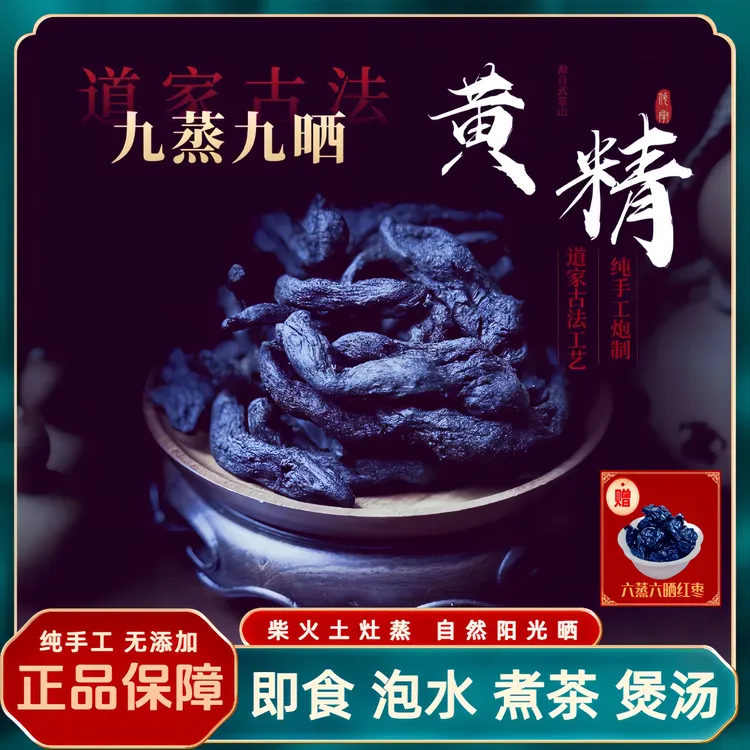 【武当道家特产】古法工艺 纯手工炮制 正宗九蒸九晒黄精  滋补养生