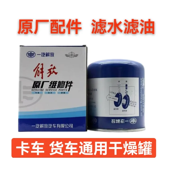 解放干燥罐原厂维修件通用干燥罐货车东风解放欧曼陕汽干燥筒
