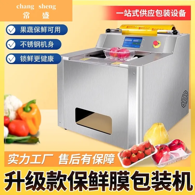 保鲜膜包装机全自动切割封口蔬菜超市水果保鲜膜机自动覆膜打包机