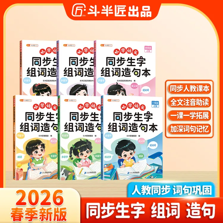 斗半匠小学语文1-6年级生字组词造句本趣味拓展知识点全文注音商品图