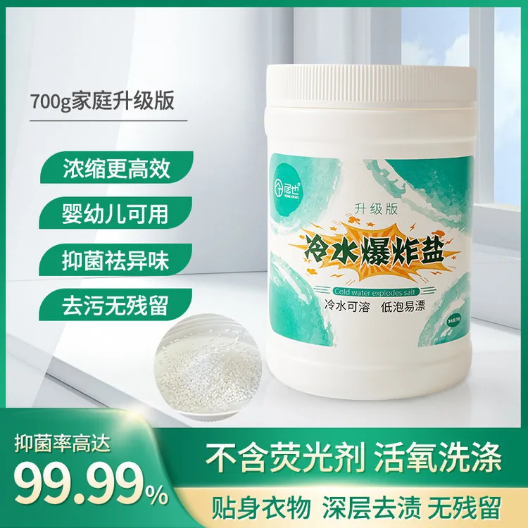 居也冷水爆炸盐去污升级活氧祛黄增白婴幼可以用官方正品爆炸盐