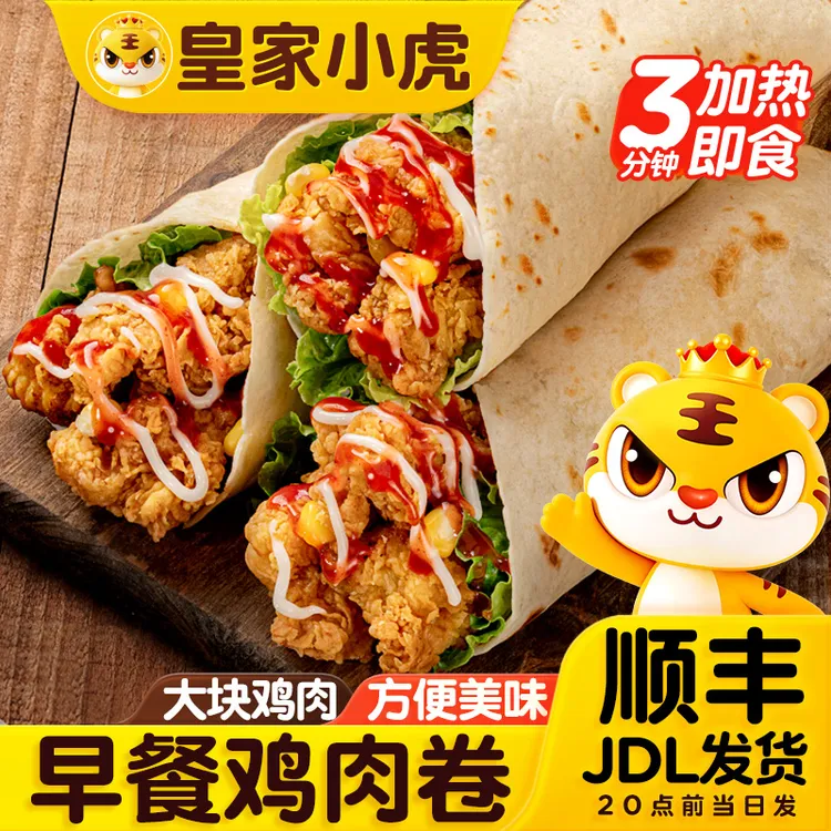 【出游季】皇家小虎墨西哥风味鸡肉卷加热即食半成品卷饼早餐速食商品图
