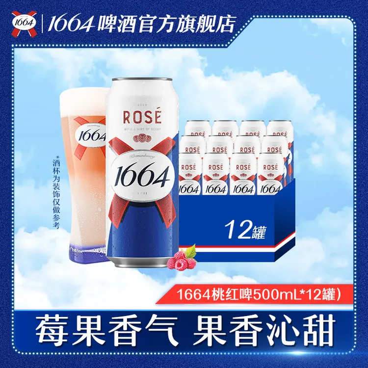 kronenbourg 1664啤酒桃红口味500ml*12罐 【DR】