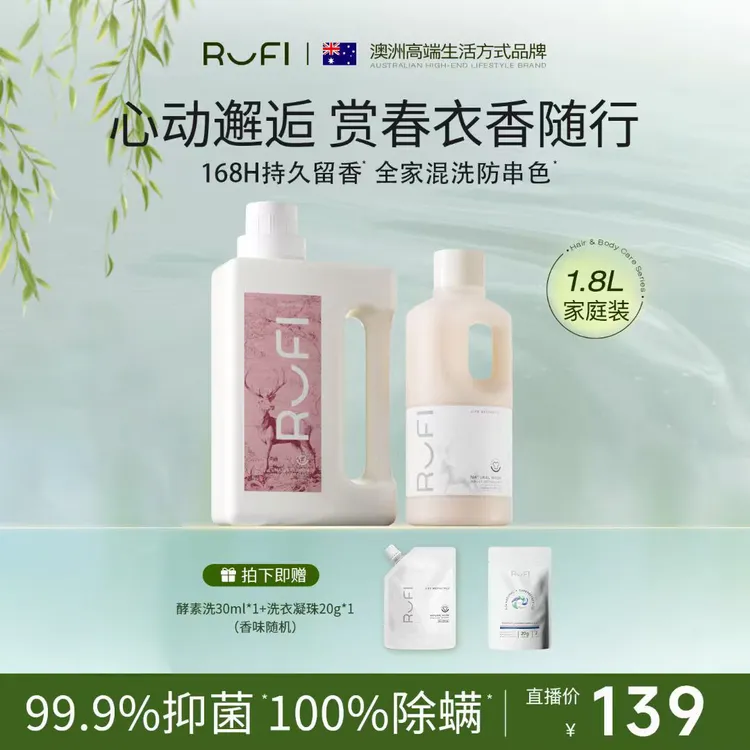 RUFI马年限定爆款去渍抑菌守护全家健康年香水洗衣液商品图