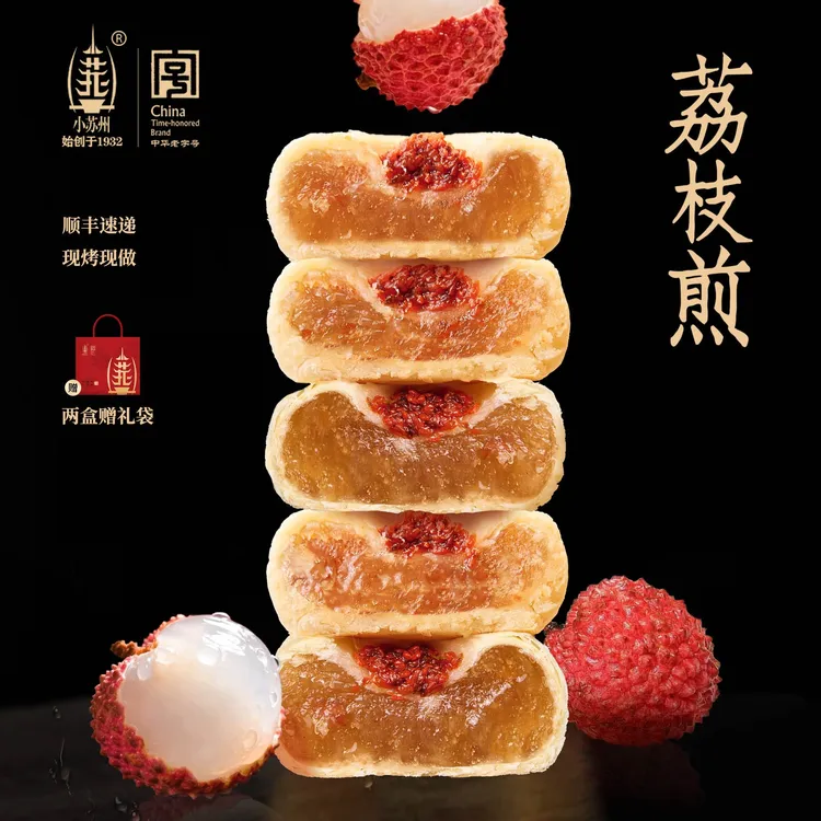 小苏州荔枝煎江南京伴手礼特产中华老字号古法糕点长安的荔枝同款