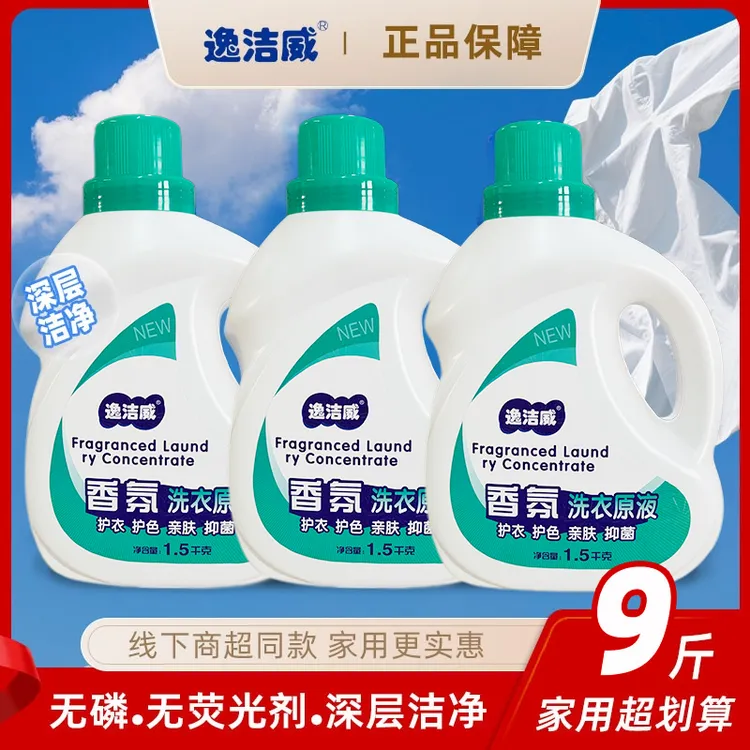 【主播推荐】逸洁威～香氛洗衣原液-拍1发3桶-共9斤-去污去渍亲肤