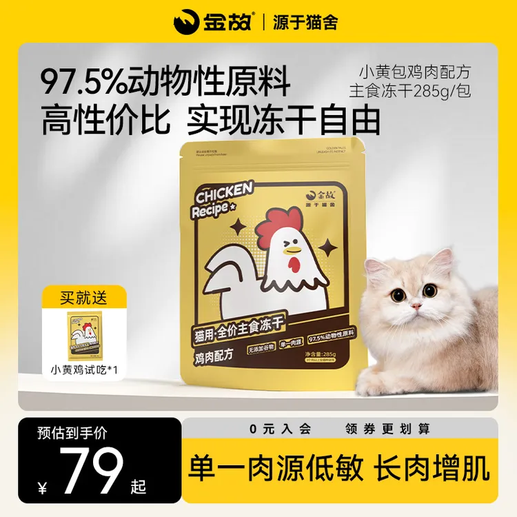 GoldenTales/金故全价小黄包主食冻干高性价比猫粮生骨肉鸡肉285g商品图