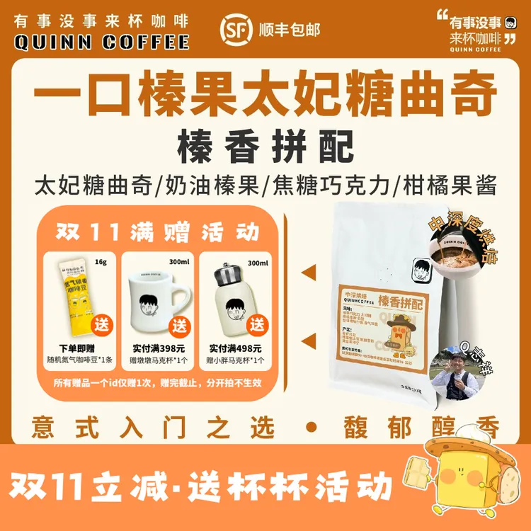 Quinncoffee 【榛香拼配】意式浓缩美式拿铁咖啡豆香浓榛果太妃糖
