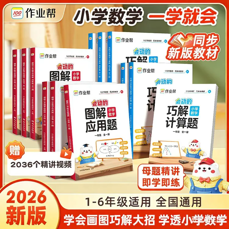 作业帮小学数学图解应用题&巧解计算题母题精讲即学即练w商品图