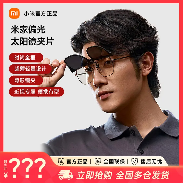 MIJIA/米家小米【偏光夹片】太阳镜防紫外线墨镜防晒户外显脸小FS商品图