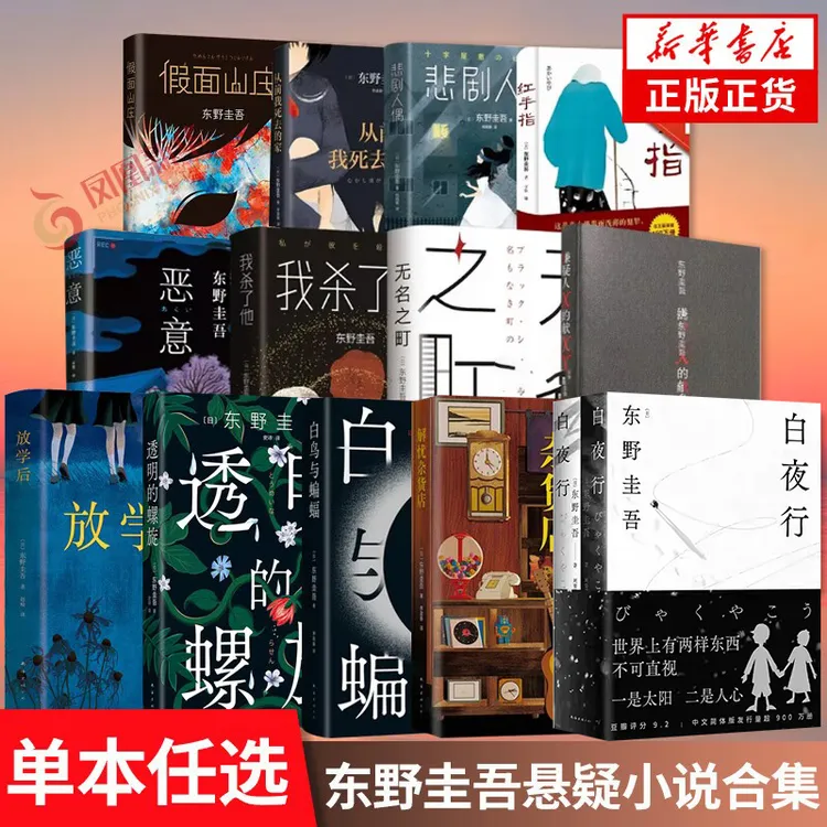 【东野圭吾小说系列】放学后恶意解忧杂货店白夜行东野圭吾正版