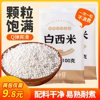 【配料干净】禧小饮西米100g/包 水晶粽水果捞椰汁清补凉椰浆西米露