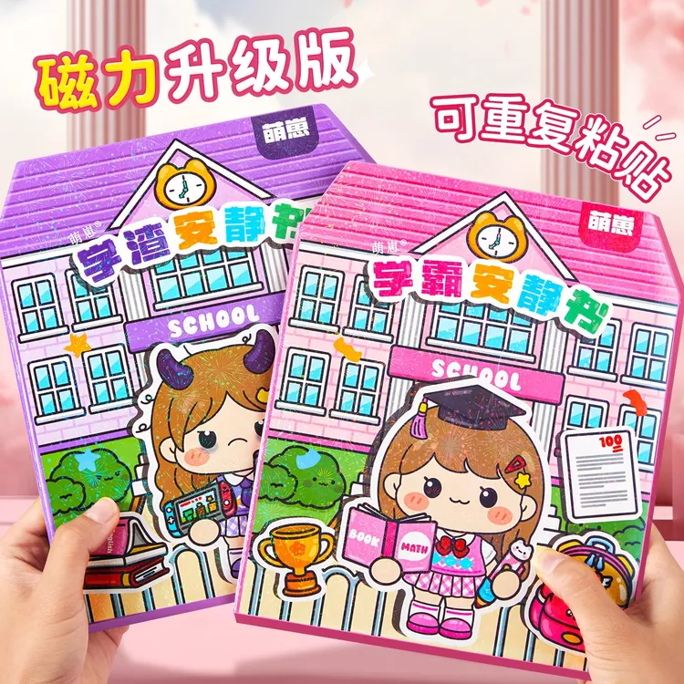 学霸学渣安静书手工diy材料包2025新款校园女孩子玩具果冻贴纸书