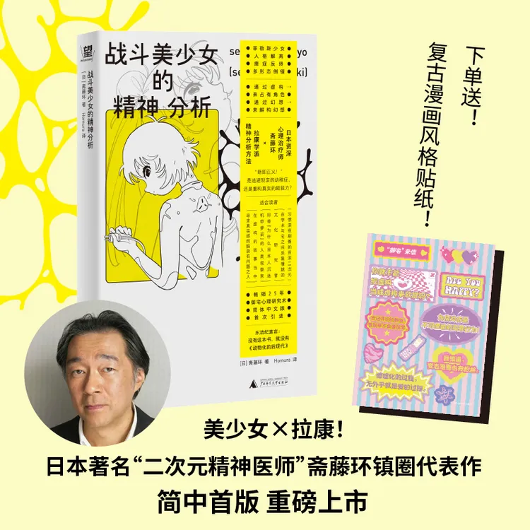 战斗美少女的精神分析 斋藤环 著，Homura 译，野 出品