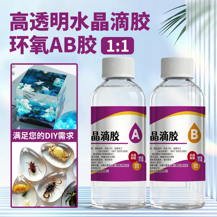 高透明环氧树脂AB胶高硬度耐黄变diy手工水晶滴胶工艺品胶水商品图