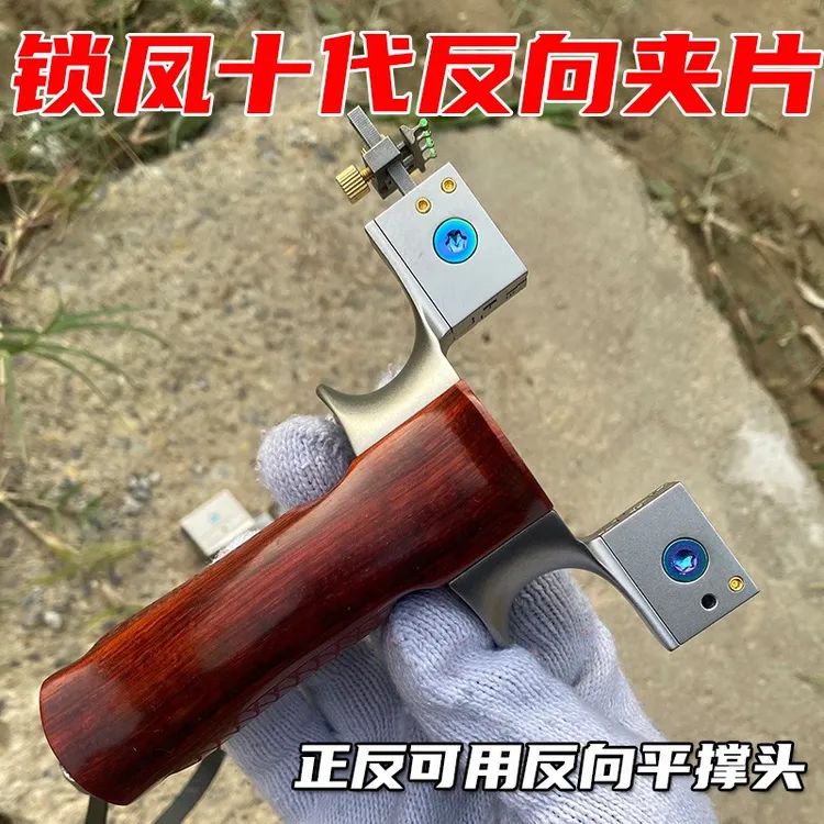 锁凤十代弹弓架子反向夹片钛合金弹簧快压夹片户外精准大威力弹射