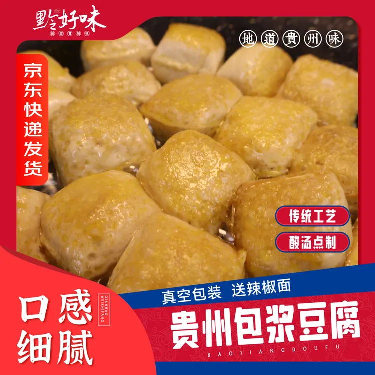 黔好味贵州传统手工包浆豆腐50个煎炸烧烤烙锅火锅泡小豆腐好吃