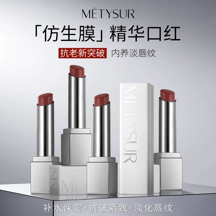 【官方正品】METYSUR美媞秀补水保湿淡纹仿生膜精华口红不拔干滋润