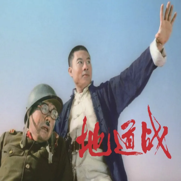 32开大精《地道战》二人版封面老三战之一电影手工上色连环画