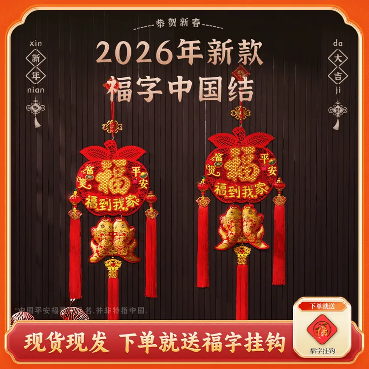 【平安福到我家】2026马年爆款室内挂件喜庆中国结装饰挂件