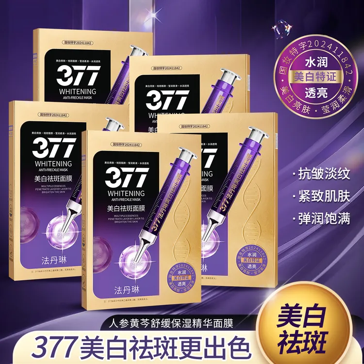 【拍一发五盒】377美白祛斑面膜补水保湿淡化色斑提亮肤色轻薄护肤