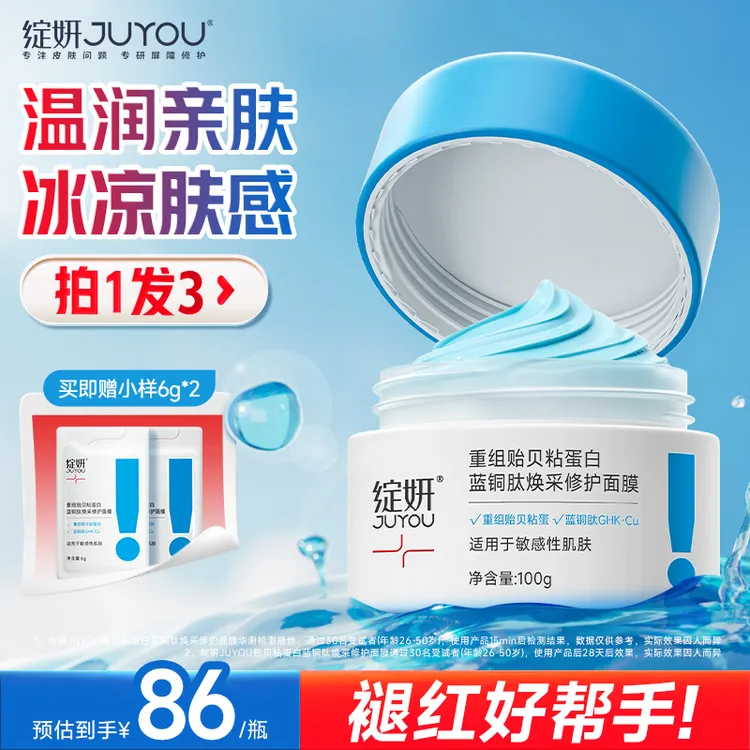 绽妍蓝绷带贻贝粘蛋白涂抹面膜舒缓修护熬夜祛黄提亮出差必备夏季
