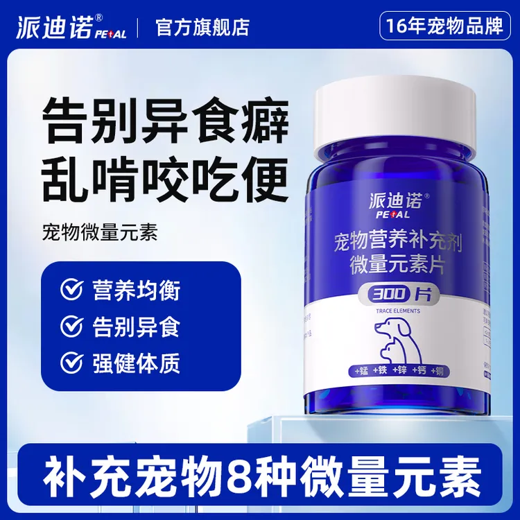 派迪诺微量元素片补充营养补充剂缓解异食癖宠物猫狗通用300片