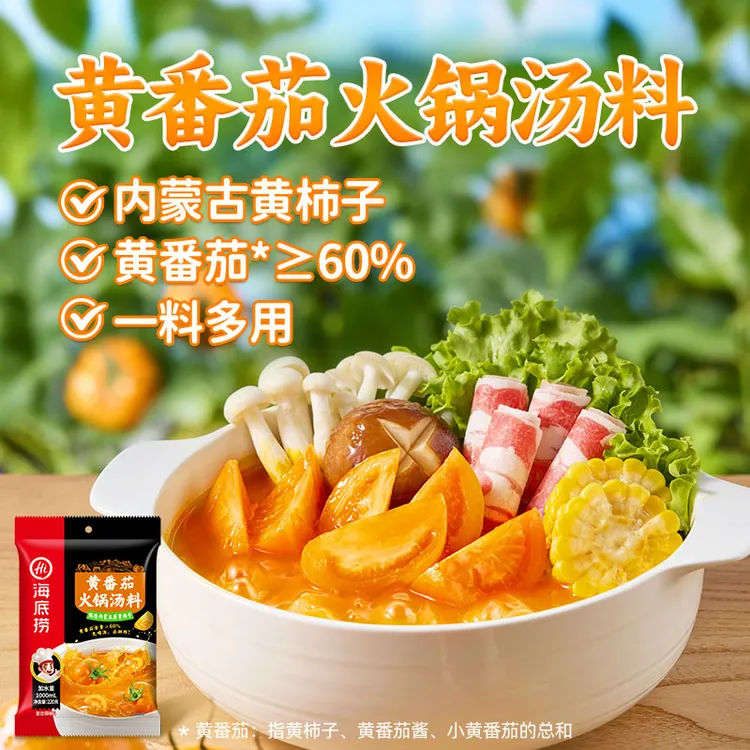 海底捞黄番茄火锅底料鲜香酸甜可喝汤涮肉有饱满沙甜拍1发12袋DR