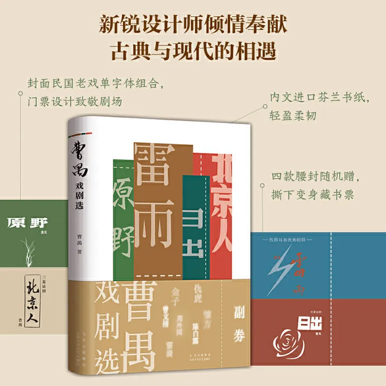 曹禺戏剧 雷雨 北京人 日出 原野 原著全新校订 东方莎士比亚 曹