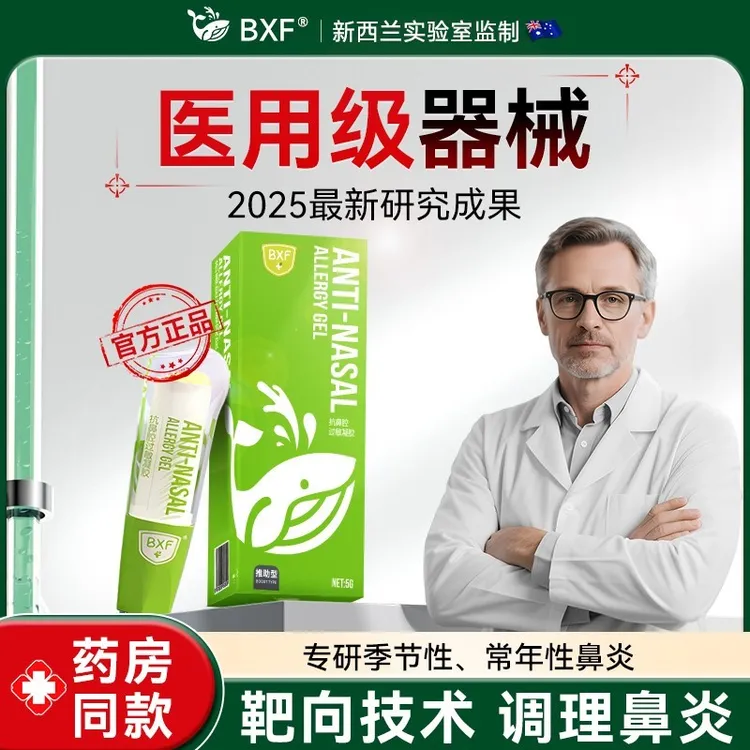 BXF抗鼻腔过敏凝胶通鼻塞鼻干鼻痒常年性季节性花粉过敏性鼻炎膏商品图