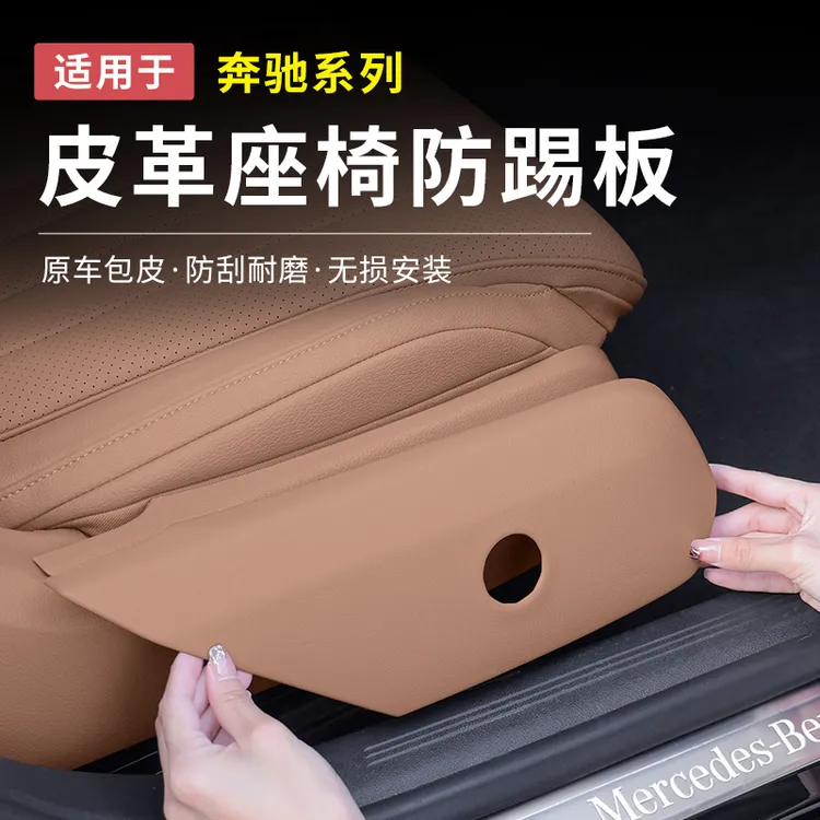 奔驰新E级C级E300L/GLC300/C260L座椅侧踢防护面板车内饰保护用品