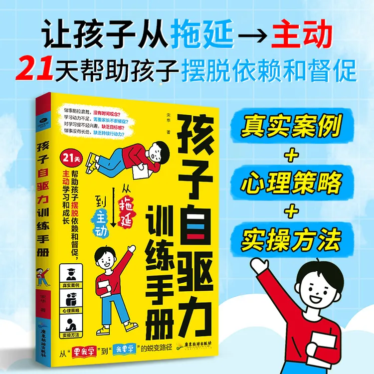 打败孩子拖延症训练孩子自驱能力让孩子从拖延到主动漫画训练手册