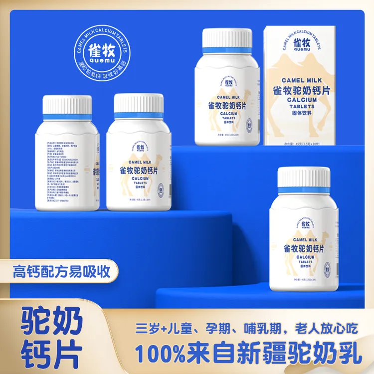 【雪儿专属】雀牧B33驼奶钙片45克/盒儿童长高成年孕妇老人