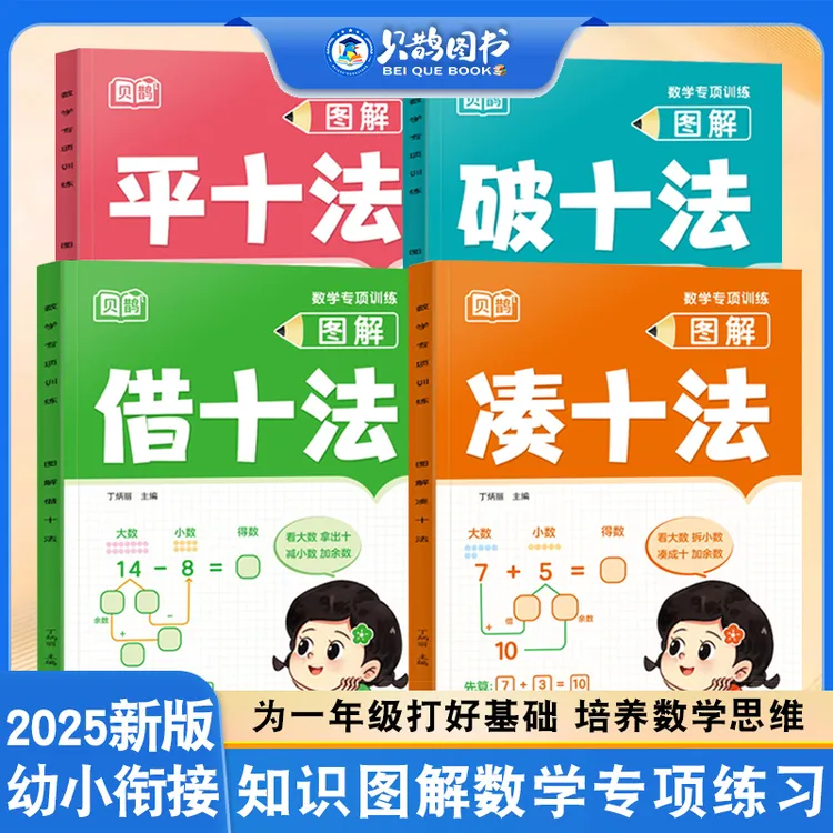 大班借十法破十法平十法幼小衔接数学思维训练数学专项训练册老师